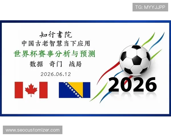 加拿大对阵波黑比赛的合法观看途径及赛事相关重要信息全解读